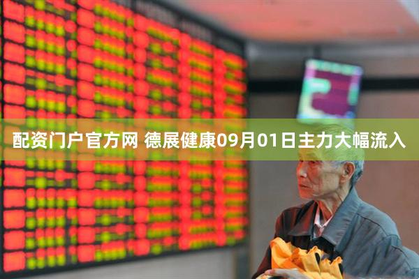 配资门户官方网 德展健康09月01日主力大幅流入
