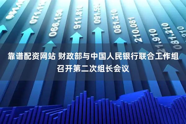 靠谱配资网站 财政部与中国人民银行联合工作组召开第二次组长会议