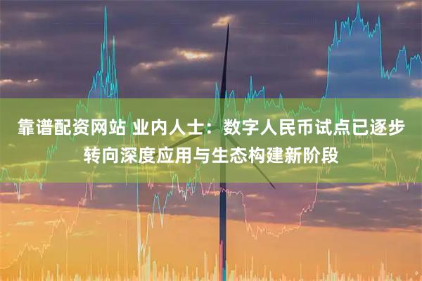 靠谱配资网站 业内人士：数字人民币试点已逐步转向深度应用与生态构建新阶段