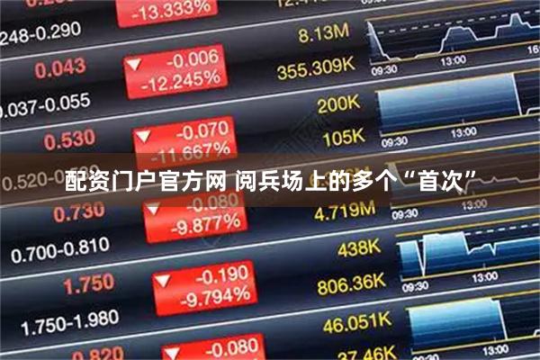 配资门户官方网 阅兵场上的多个“首次”
